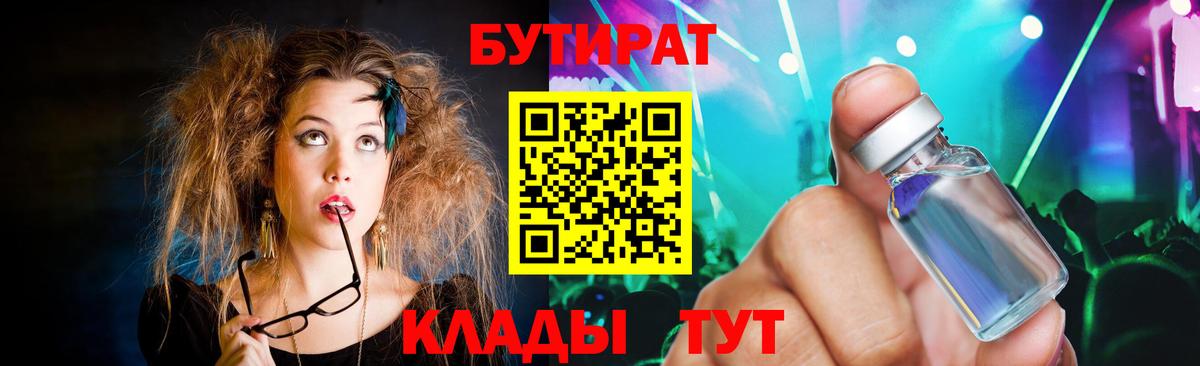 БУТИРАТ вода  Вход с VPN  Крымск 