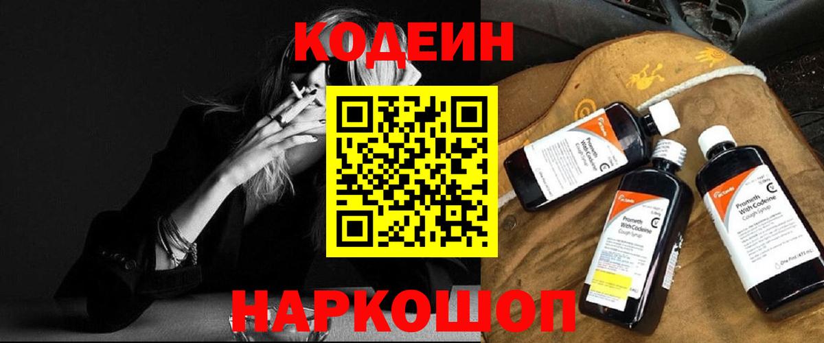 Кодеиновый сироп Lean Purple Drank  Вход с VPN  Крымск  Кодеин напиток Lean (лин) 
